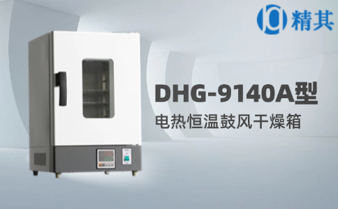 電熱恒溫鼓風干燥箱DHG-9140A 電熱恒溫鼓風干燥箱DHG-9140A