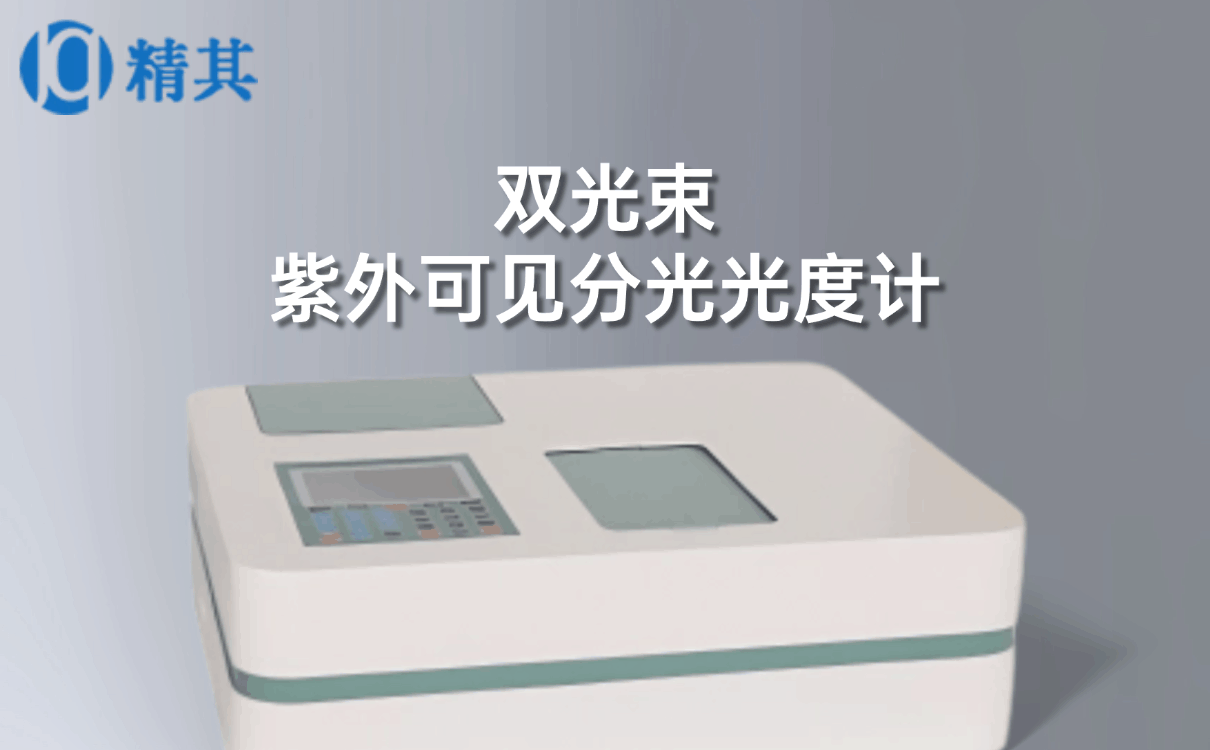 雙光束紫外可見分光光度計